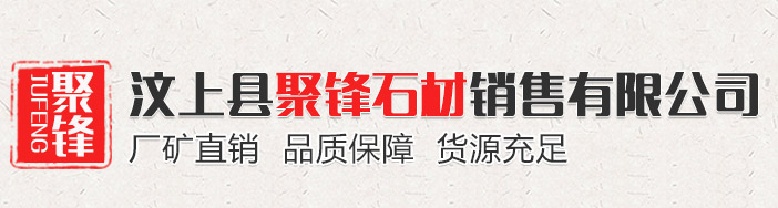 汶上县聚锋石材销售有限公司
