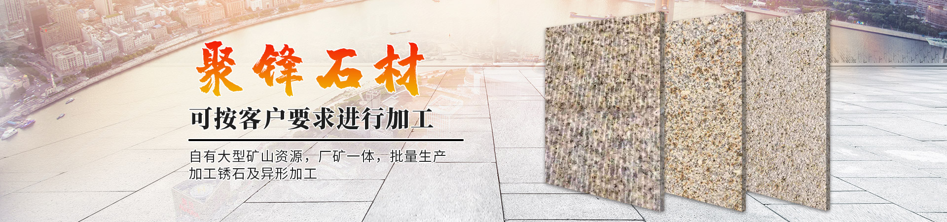 汶上县聚锋石材销售有限公司